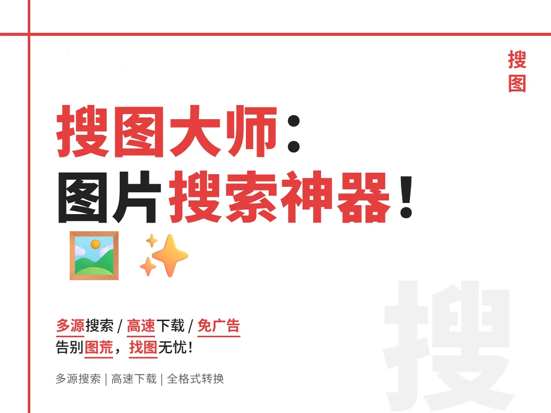 搜图大师 ：图片搜索神器，实测功能颠覆认知