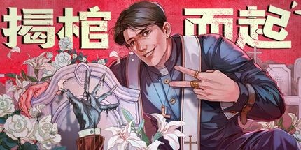 求分享游戏揭棺而起