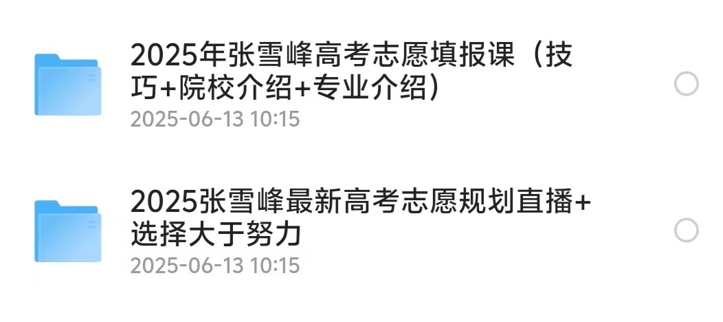 2025张雪峰高考填报指南资源   两个板块 【共17.4gb】