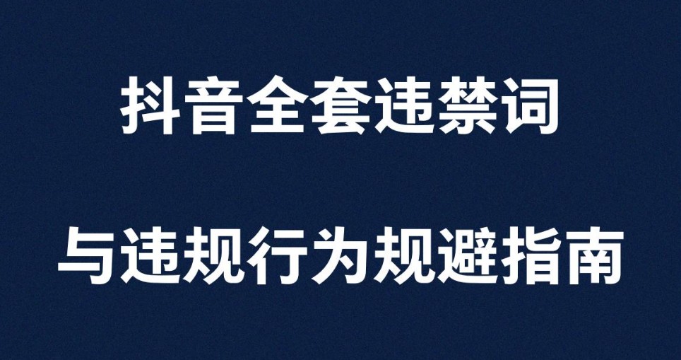 2025年新媒体平台（小红书、抖音）全套违禁词与违规行为规避指南【67MB】