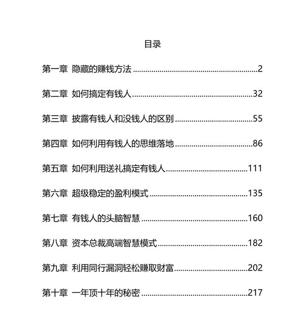 《有钱人致富秘笈》：揭示财富圈层的底层逻辑与赚钱模式。【10.4MB】