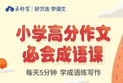 云舒写的《小学高分作文必会成语大全》，全60节高清动画课程【3.3GB】