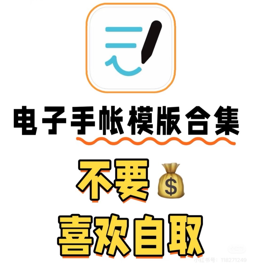 超级好看的电子手帐模版合集。内置丰富贴纸素材！【1012MB】