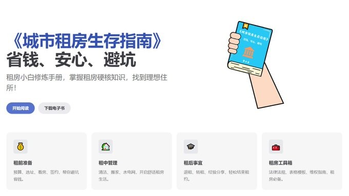 《城市租房生存指南》毕业季学生必备知识，防止租房被坑！【19.1MB】