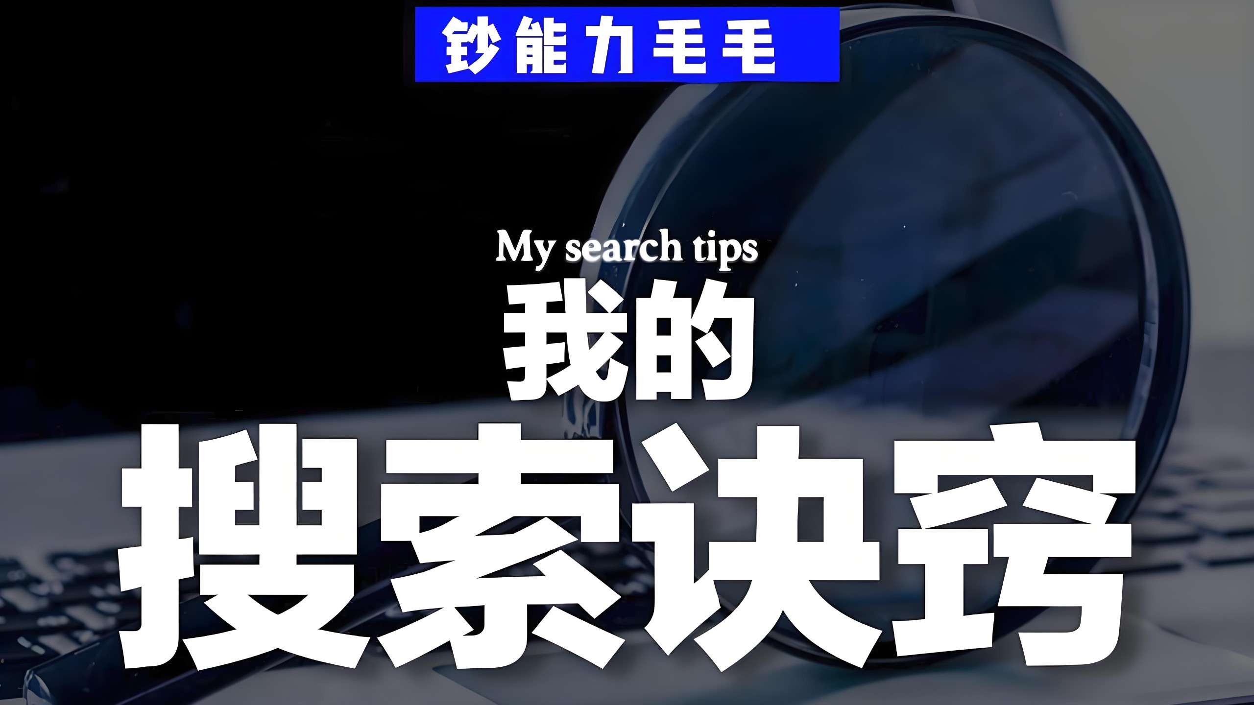 钞能力毛毛《B站充电专属视频：我的「有效搜索」方法论》