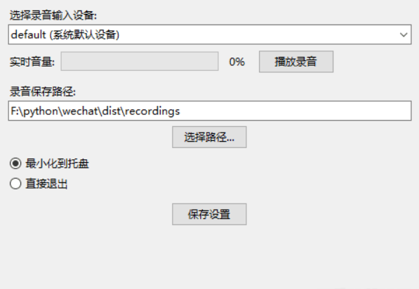 【PC】微信通话自动录音器 自动检测微信的通话窗口（支持语音 / 视频通话）【大小/26.4MB】