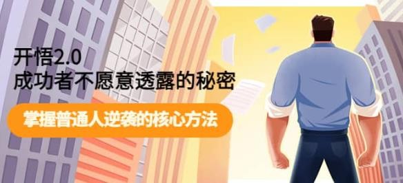开悟2.0成功者不愿意透露的秘密：掌握普通人逆袭的核心方法【1GB/MP4】
