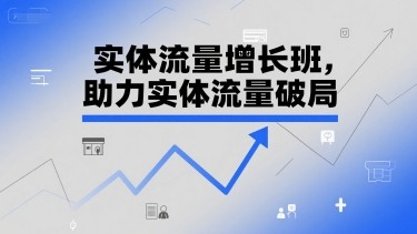 实体流量增长班，助力实体流量破局【20.4GB/MP4】