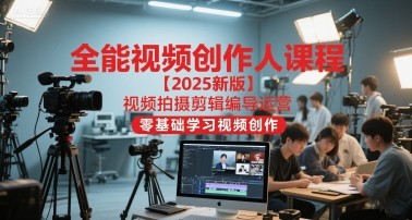 全能视频创作人2025视频拍摄剪辑编导运营，零基础学习视频创作【127GB/MP4】