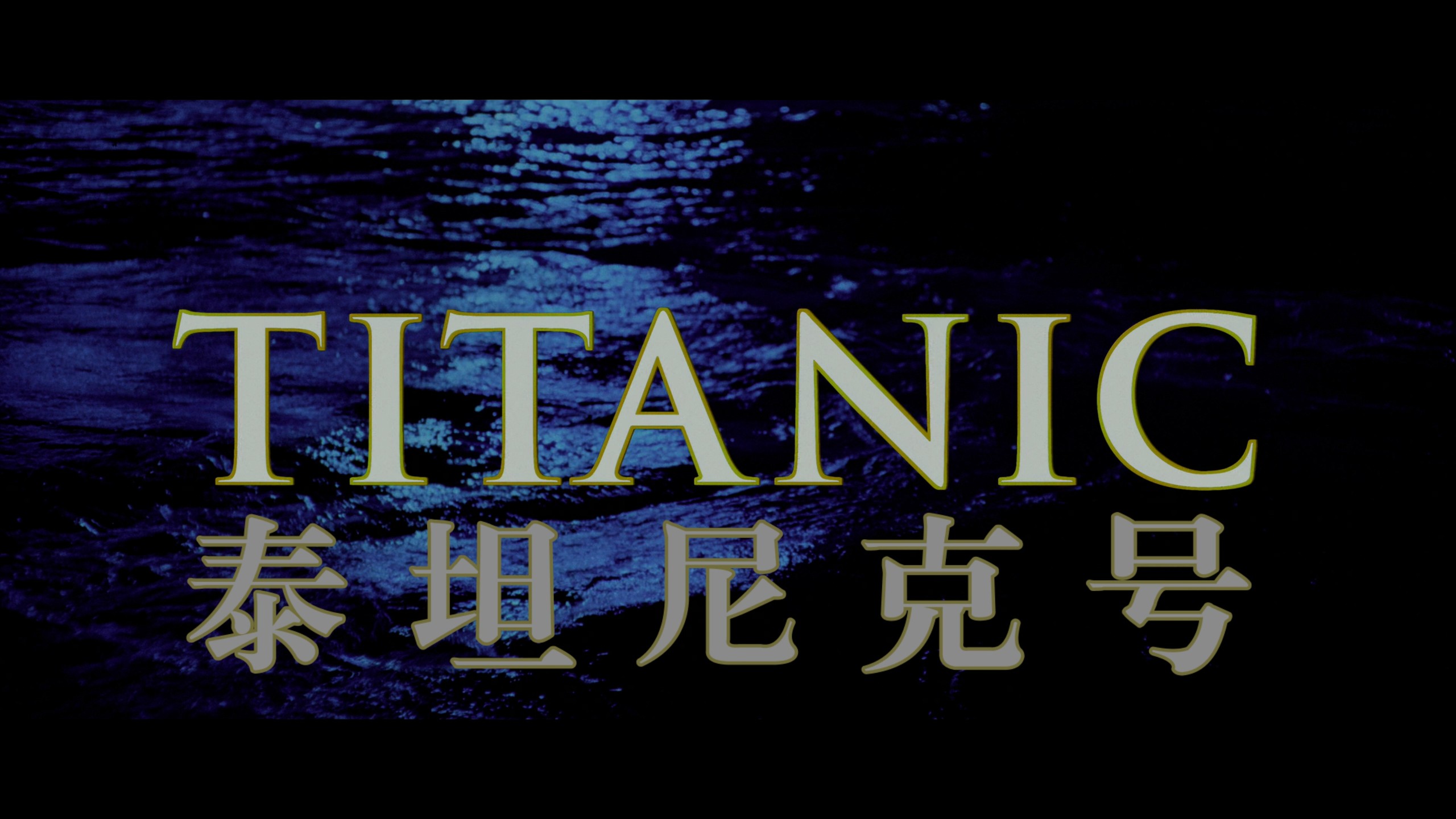 泰坦尼克号 (1997) 剧场版+白星加长版【4K&蓝光原盘REMUX】【杜比视界&杜比全景声国粤英三语+导评中字】内封简繁英双语特效字幕  [143.1G]