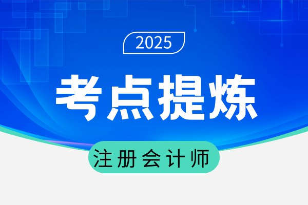 注册会计师考试核心考点速学速记【 37.8MB（共6个项目）】
