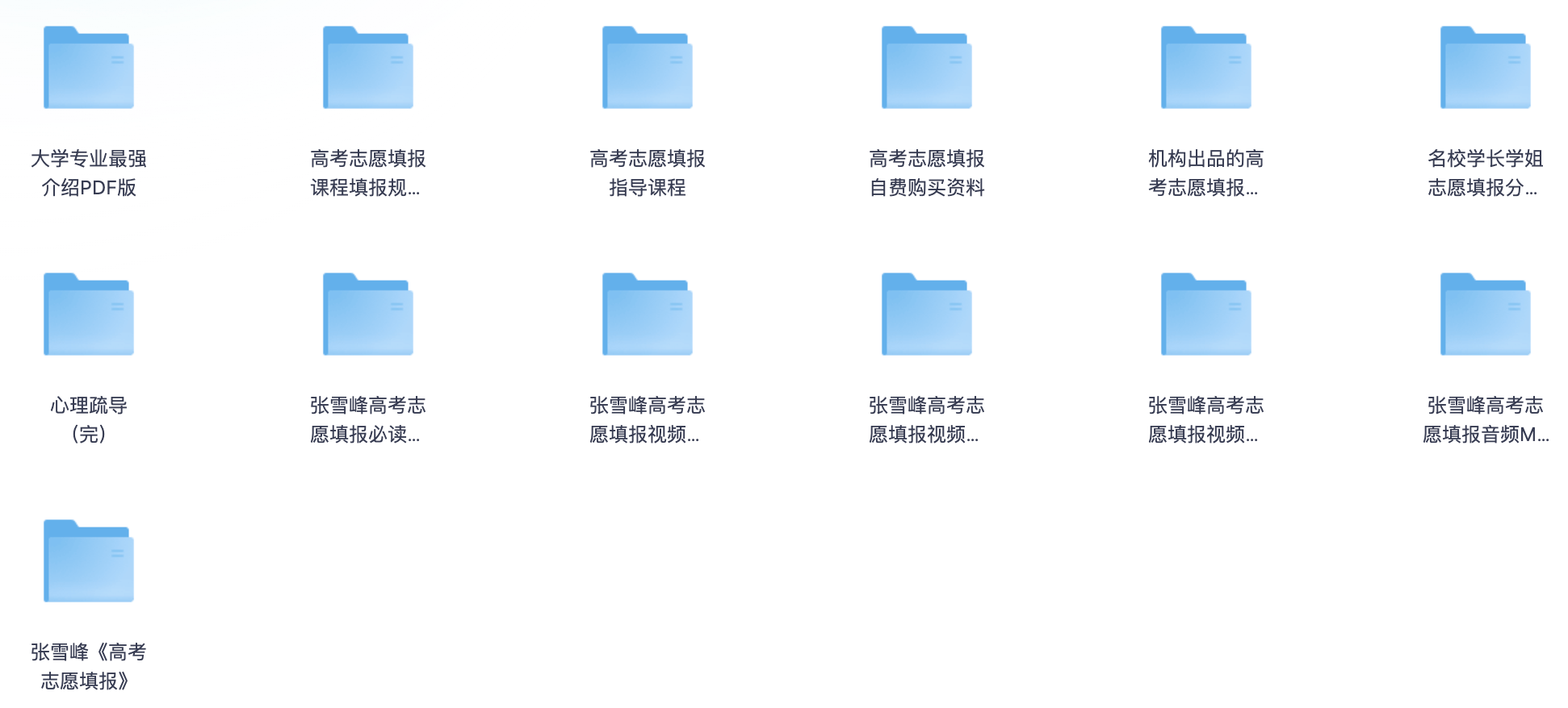 2025最新张雪峰高考志愿填报全资源合集（直播+课程+真题+专业解析）【共242G】