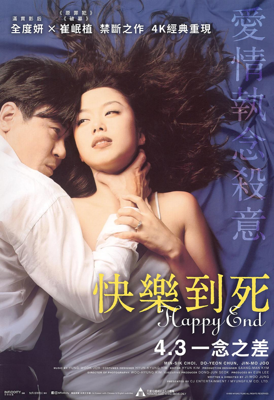 【电影】快乐到死 해피엔드 (1999)  [韩国大尺度]  [类型: 剧情/爱情/情色]  [1080P]  [内嵌中文字幕]  [3.29G]又名: 世纪末痴情剧/Happy End