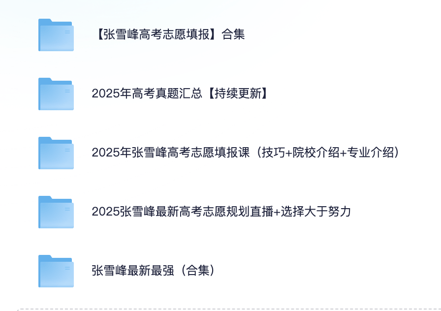 2025最新张雪峰高考志愿填报全资源合集（直播+课程+真题+专业解析）【共242G】
