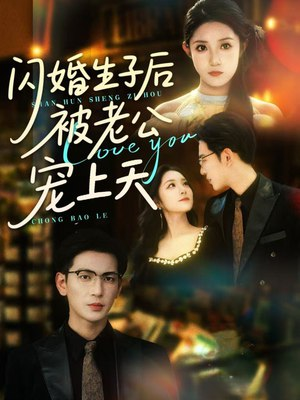 【短剧】闪婚生子后被老公宠上天（87集）【689.3MB】