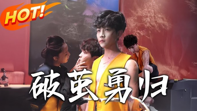 【短剧】破茧勇归（66集）【585.1MB】