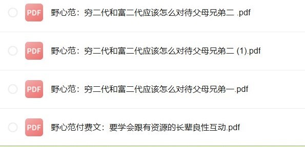 付费VIP社群：《学会跟有资源的长辈互动》掌握与资源长辈的互动技巧【1.3MB】