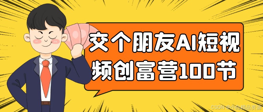 AI短视频创富，100节实战课（抖音 快手变现+AI脚本+涨粉技巧+零基础起航）【16.4GB】
