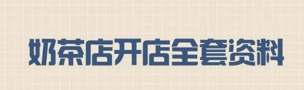 茶物语 最新配方，盆栽奶茶配方，奶茶店开店教程资料【18.4GB】