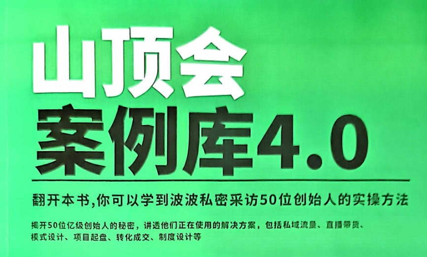 2025 最新搞钱合集 内部流出，山顶会抖音私域实操秘籍【5.9GB】