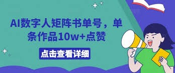 AI数字人矩阵书单号，单条作品10w 点赞【揭秘】【17.4MB】