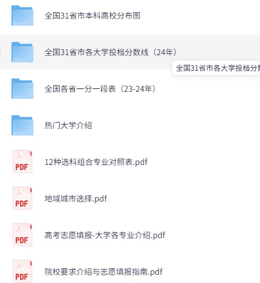 高考填报志愿信息汇总（包括填报指南、避坑汇总和张雪峰的《选择比努力更重要：名师张雪峰手把手教你填报高考志愿》）（1.4G）
