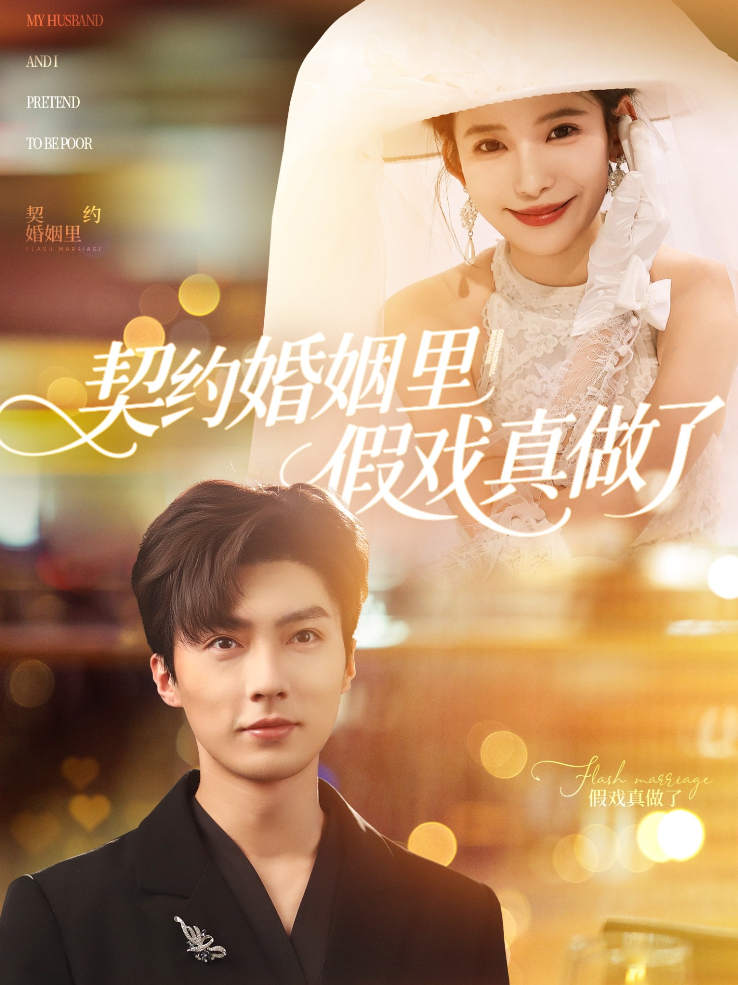 契约婚姻里假戏真做了 & 我和闪婚老公比装穷（全77集）刘兰博&张珊 (2025)
