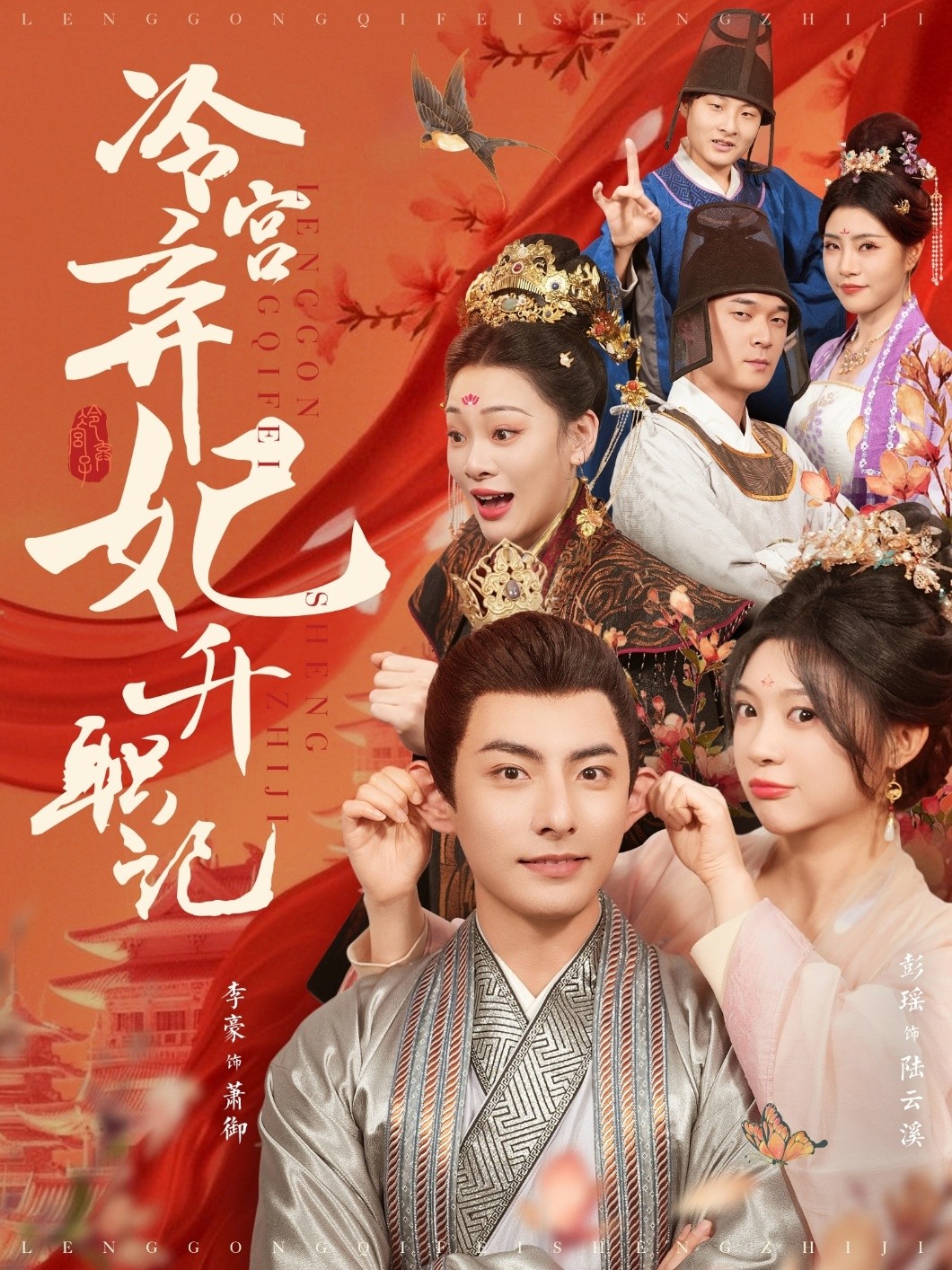 冷宫弃妃升职记（90集）李豪＆彭瑶
