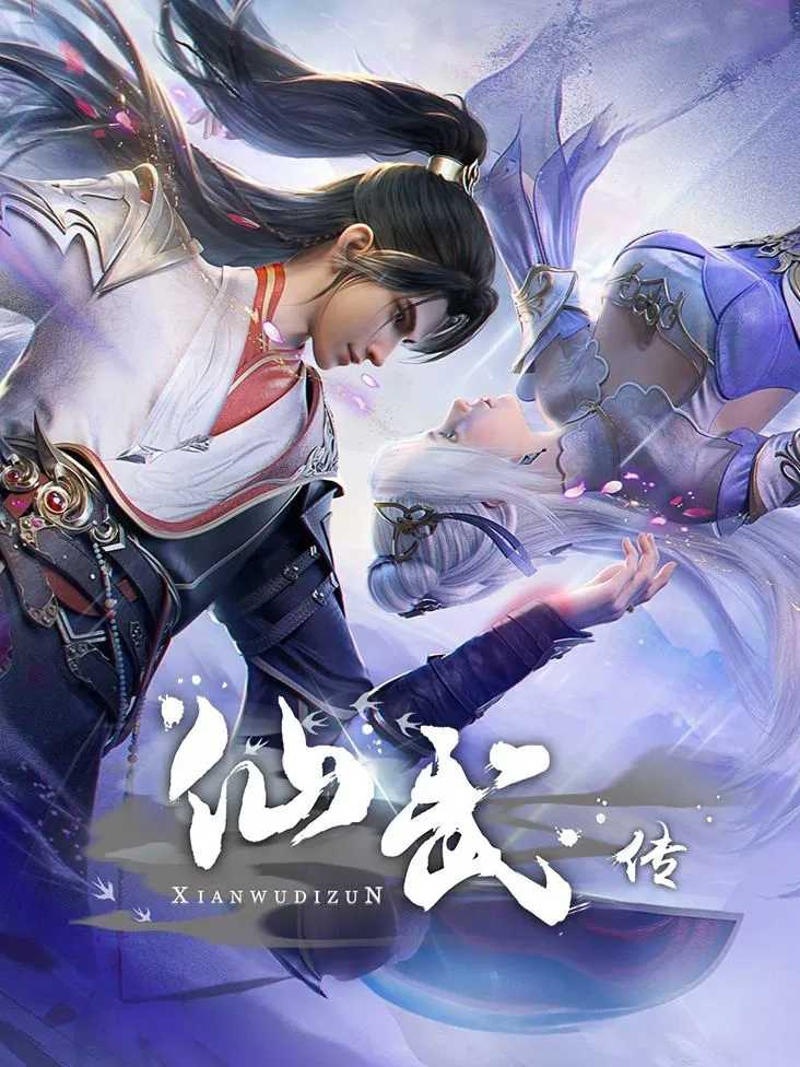 国漫《仙武传 /附全系列》2023✅          [SVIP超前109/130集]✅4K高码率/HQ10bit✅帧享影音           [约3G/集] 国语官中 实时更新...