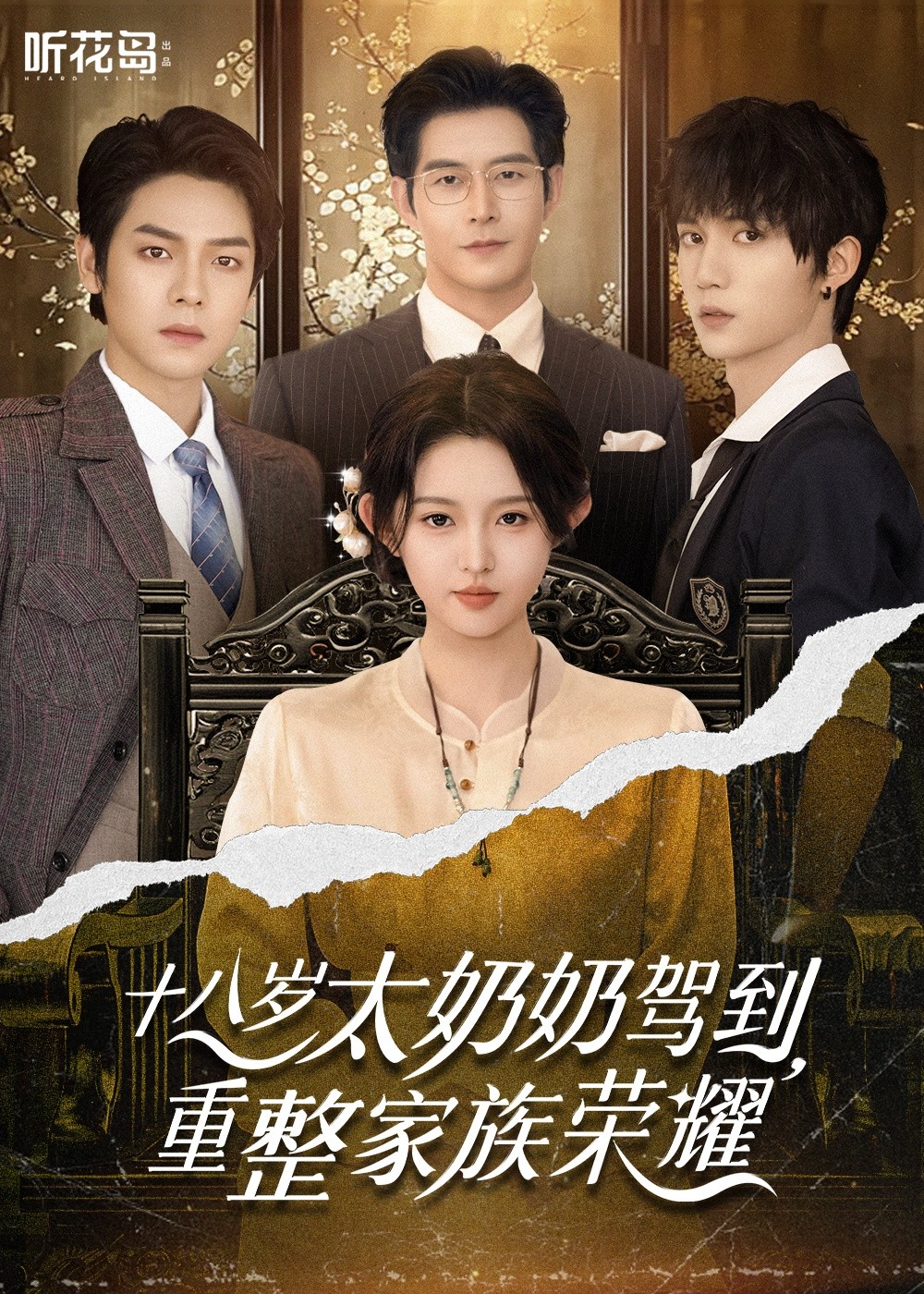 十八岁太奶奶驾到，重整家族荣耀（2025）【47集合并一集】【851MB】