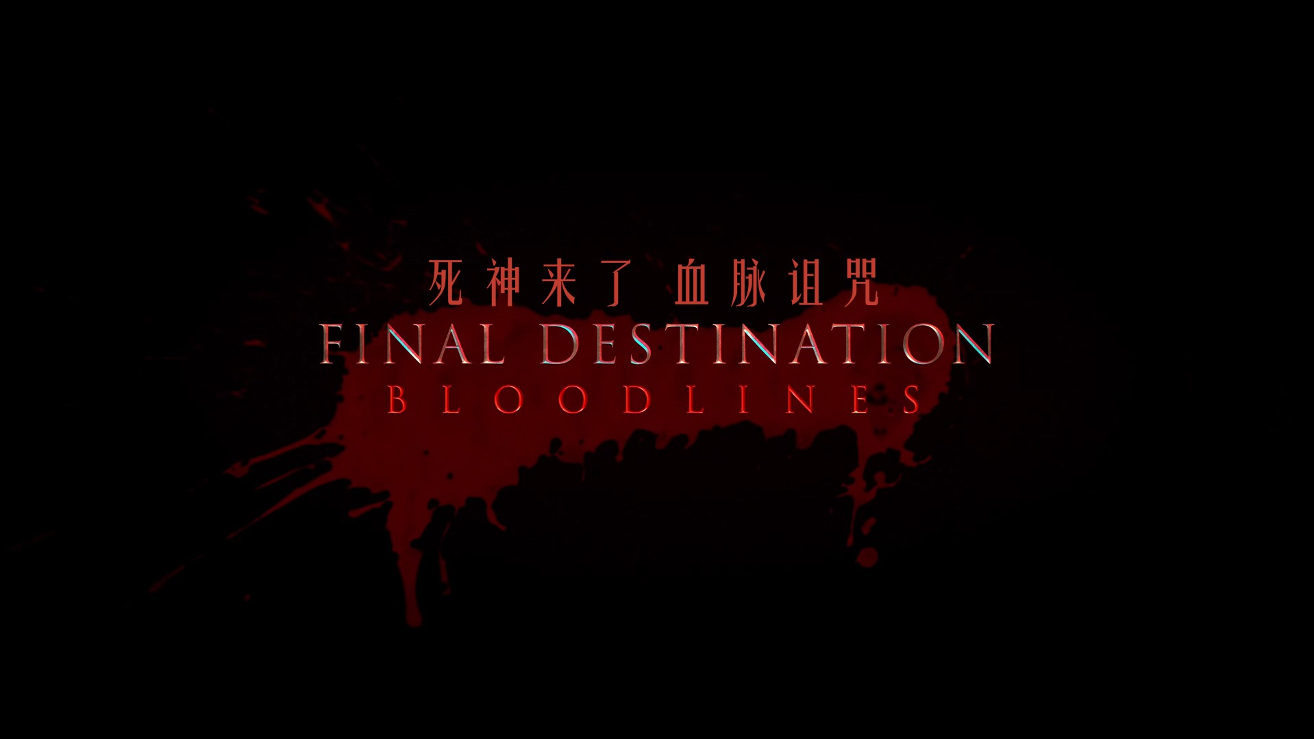 死神来了6：血脉诅咒（2025）【MA / 4K / SDR / 高码率】【杜比全景声】【简繁双语特效字幕】【19.4G】