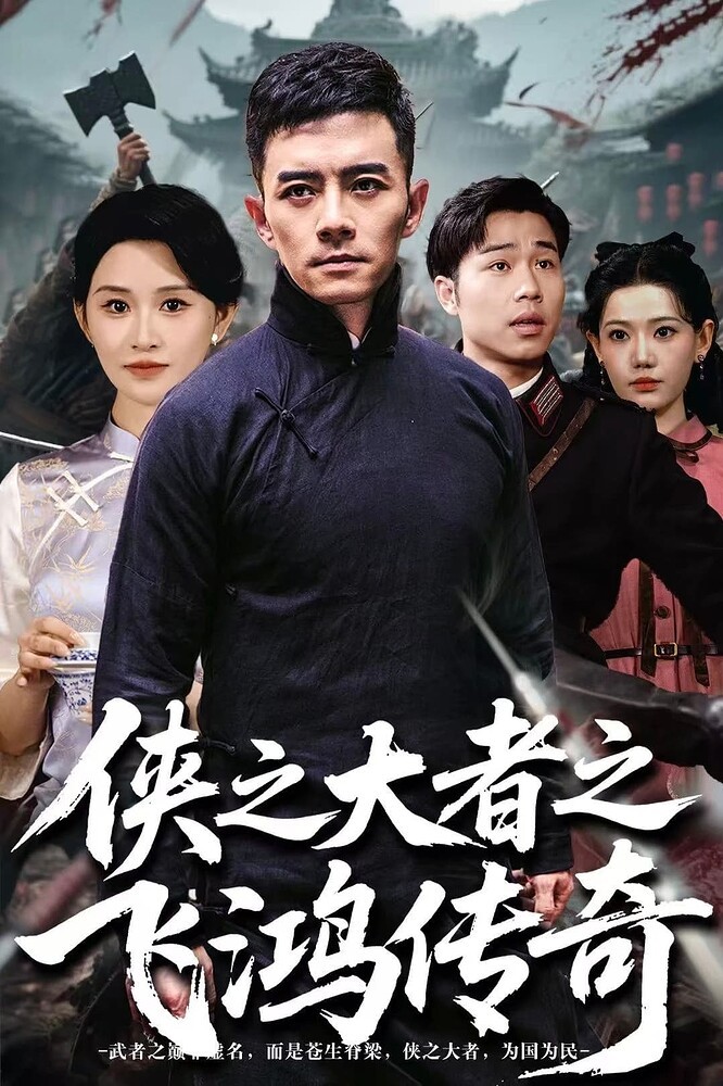 【短剧】侠之大者之飞鸿传奇（全71集）【1G】