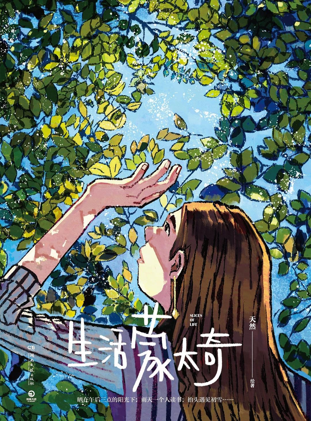 《生活蒙太奇》作者: 天然 治愈系绘本，插画师眼中的生活【EPUB 格式】【78M】