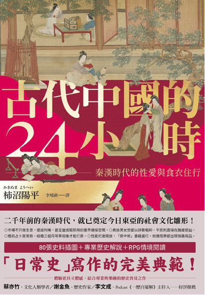 《古代中国的24小时： 秦汉时代的性爱与衣食住行》作者: 柿沼陽平【PDF】【109M】