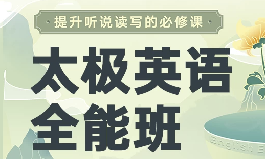 祁连山《太极英语8.0课程》，从零基础到全能 【158.7GB】