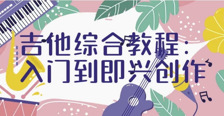 吉他综合教程：入门到即兴创作 【8GB】