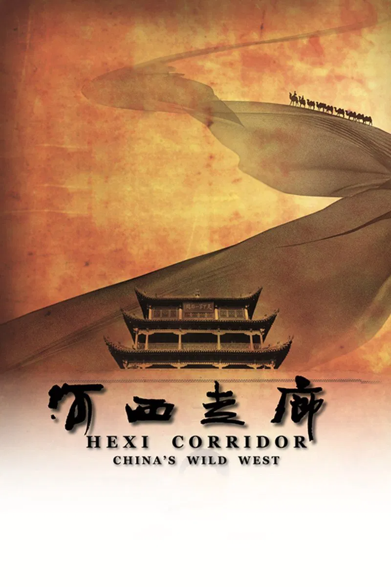 2015《河西走廊》（单集1.9G-2.2G，10集全）4K  普通话+内封简中字幕【20.8G】
