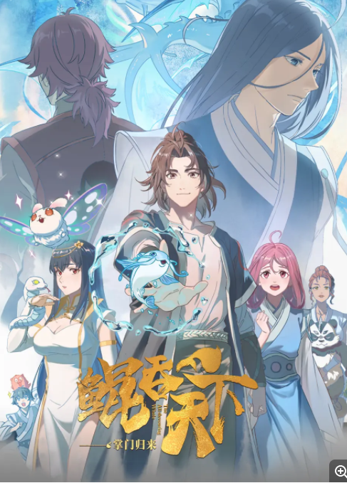    [鲲吞天下之掌门归来]   [更至第8集]   [2025热门动漫]   [国语中字]   [4K/2GB]