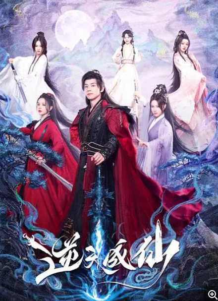        [逆天成仙]       [第1-12集]       [2025最新仙侠剧]       [国语中字]       [4K/300MB]