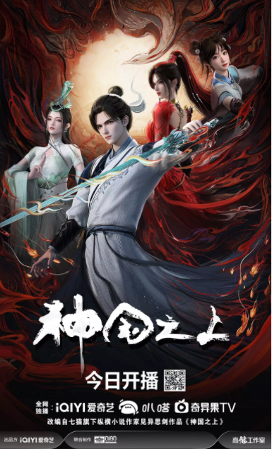    [神国之上]   [更至第3集]   [2025最新国漫]   [国语中字]   [4K/2GB]