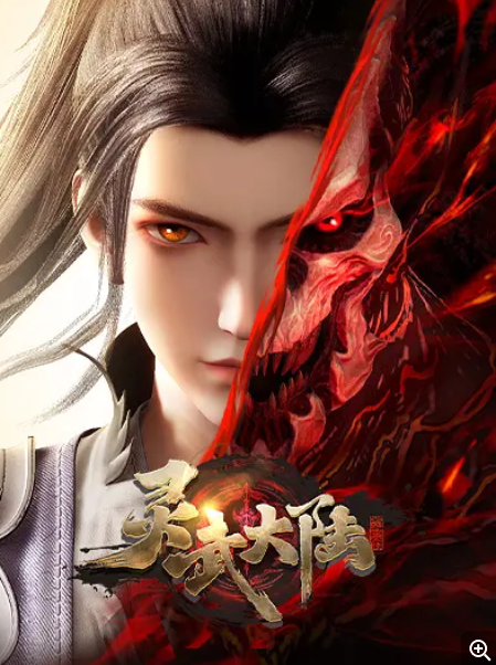       [灵武大陆]      [第1-79集]      [2025最新国漫]      [国语中字]      [4K/1.1GB]