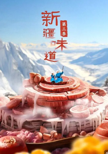   [新疆味道]   [第1-4集]   [2020美食纪录片]   [国语中字]   [4K/1GB]