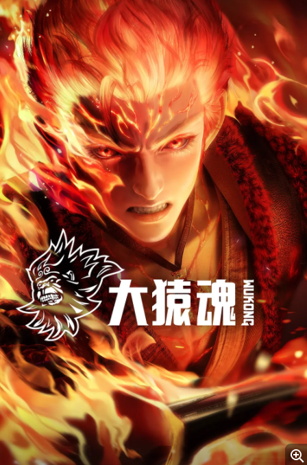       [大猿魂]      [首更2集]      [2025最新国漫]      [国语中字]      [4K/600MB]