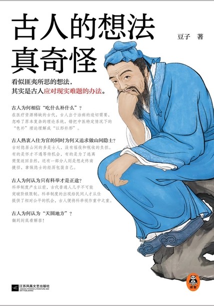 《古人的想法真奇怪》PDF EPUB MOBI AZW3 TXT 【7.31M】