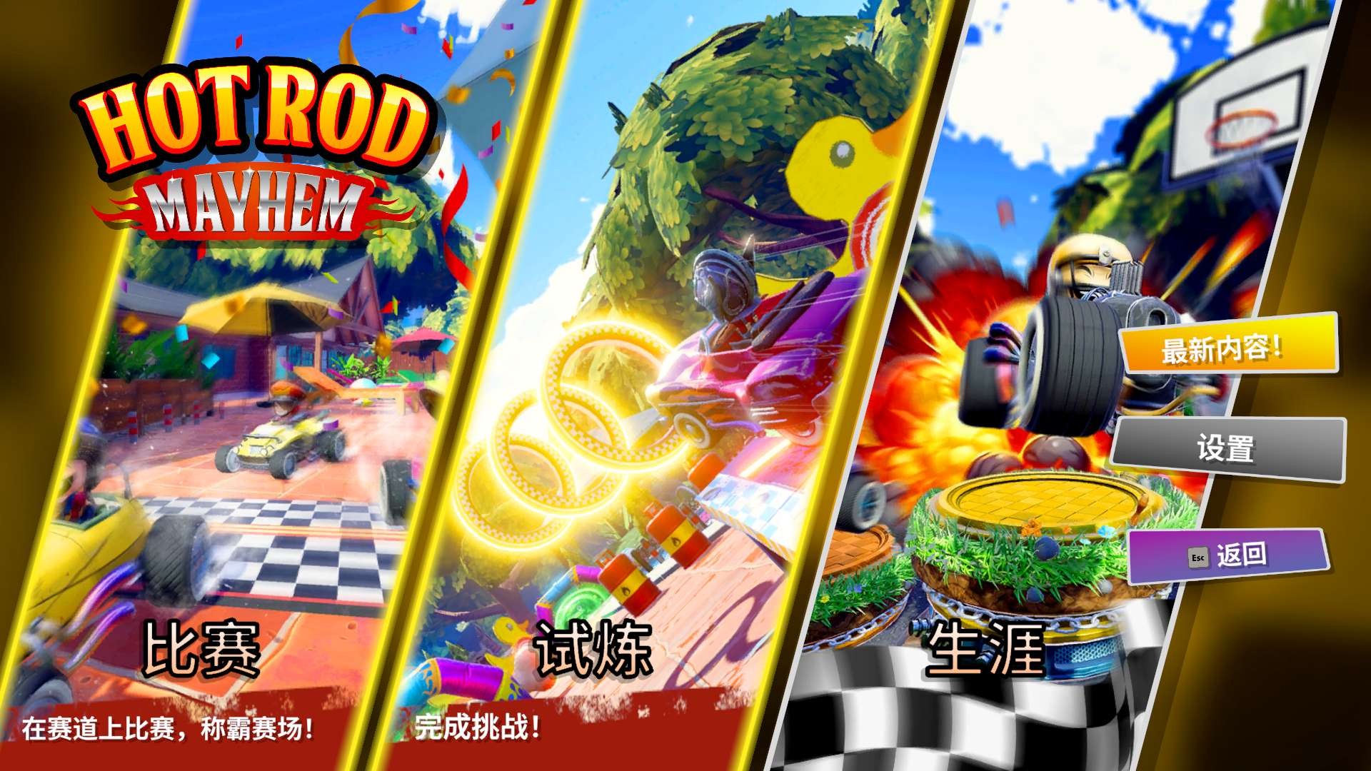 【PC】改装车大乱斗（Hot Rod Mayhem）v1.3.06 【2.3 GB】
