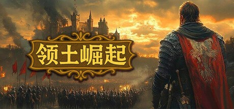 【PC】领土崛起 v1.0.0.6解压即玩【426MB】