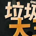 【PC】垃圾场大王（One Man´s Trash）v1.3.1 【827.6MB】