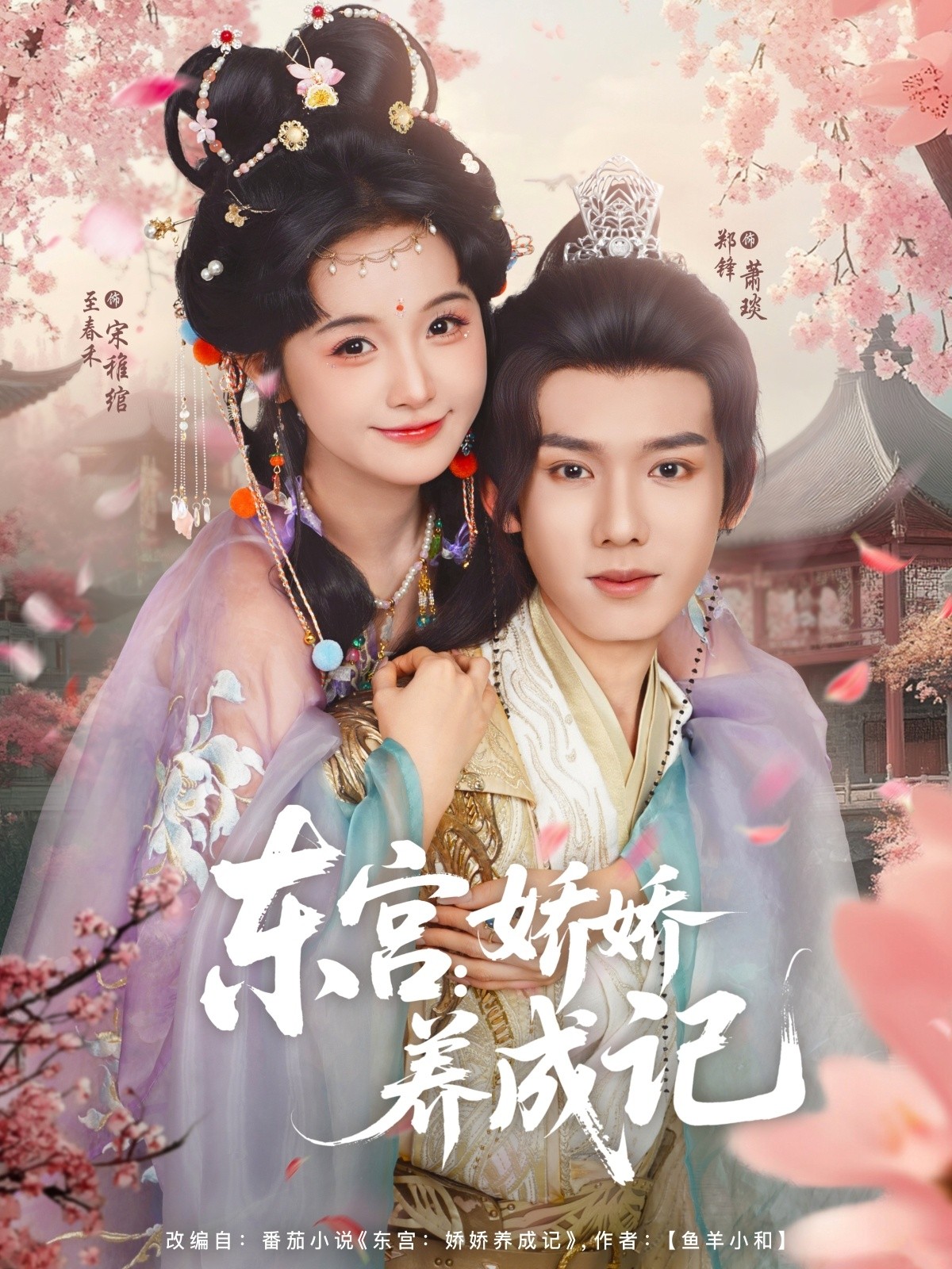 【短剧】《东宫：娇娇养成记》80集/1G [全集完结]