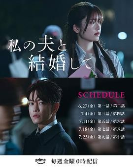  [日剧] 请和我的老公结婚 (2025) 1080P 完结 全10集   [请和我的老公结婚.日版] 共30GB 中字