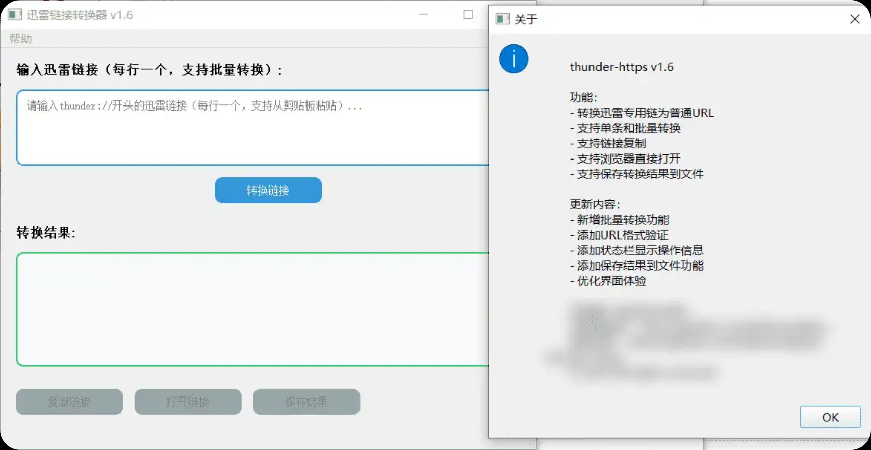 【PC】迅雷链接转换器_v1.6 绿色便携版/双重解码/解锁加密链接/无限制下载【36.4M】